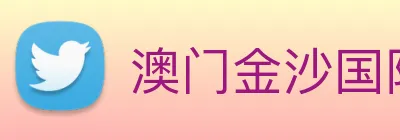 澳门金沙国际 Logo